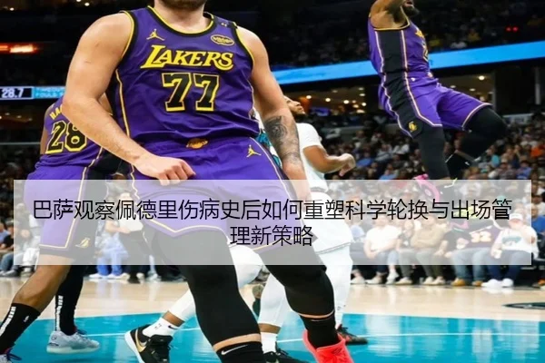 巴萨观察佩德里伤病史后如何重塑科学轮换与出场管理新策略
