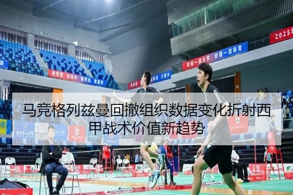 马竞格列兹曼回撤组织数据变化折射西甲战术价值新趋势