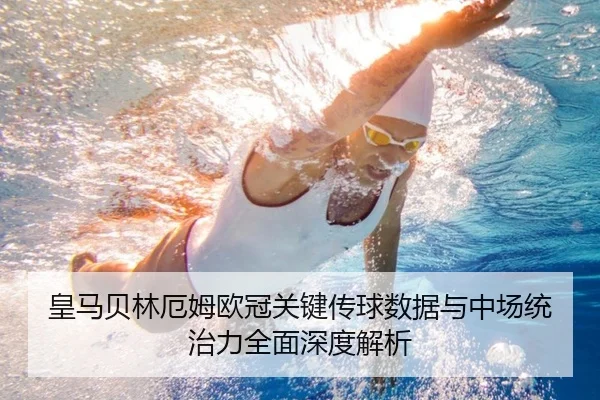 皇马贝林厄姆欧冠关键传球数据与中场统治力全面深度解析