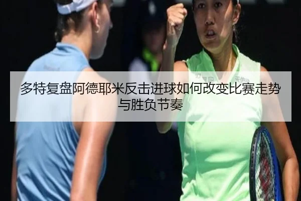 多特复盘阿德耶米反击进球如何改变比赛走势与胜负节奏