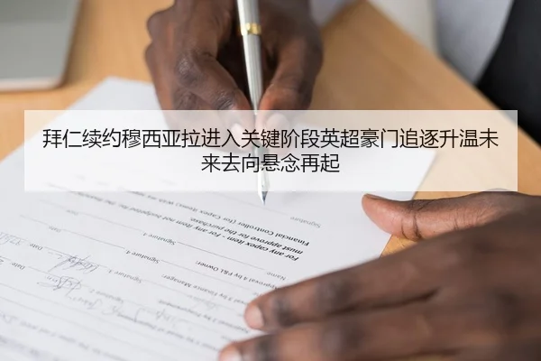 拜仁续约穆西亚拉进入关键阶段英超豪门追逐升温未来去向悬念再起