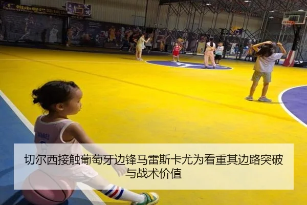 切尔西接触葡萄牙边锋马雷斯卡尤为看重其边路突破与战术价值